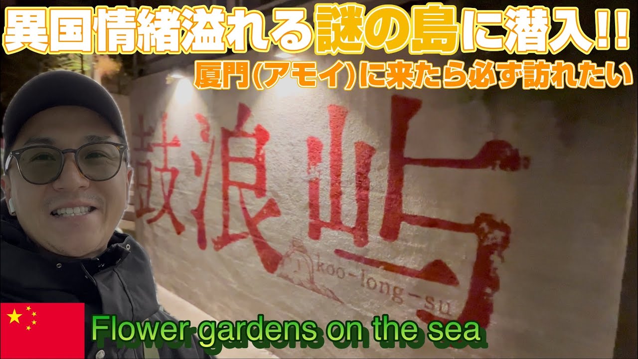 南国の島から島へ!!華僑の故郷に初上陸〜因为想去特意在厦门转机〜First landing on a UNESCO island!!