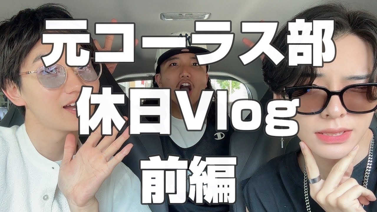 【前編】元コーラス部の3人の休日夏休みVlog 〜ドライブ編〜 #元コーラス部 #vlog #ドライブ