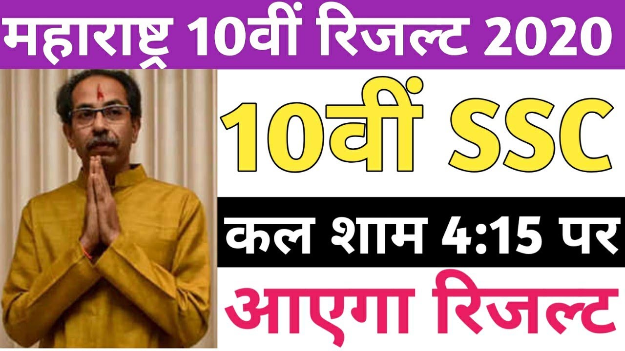 Maharashtra 10th ssc Board Result Fix Date 2020 | Maharashtra 10th ssc Board Result Kab Aayega 2020