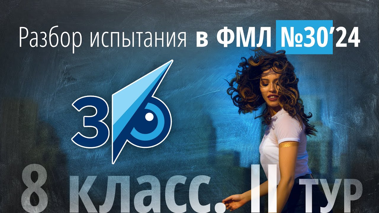 Вступительные в 30ку в 8 класс II тур в 2024 г