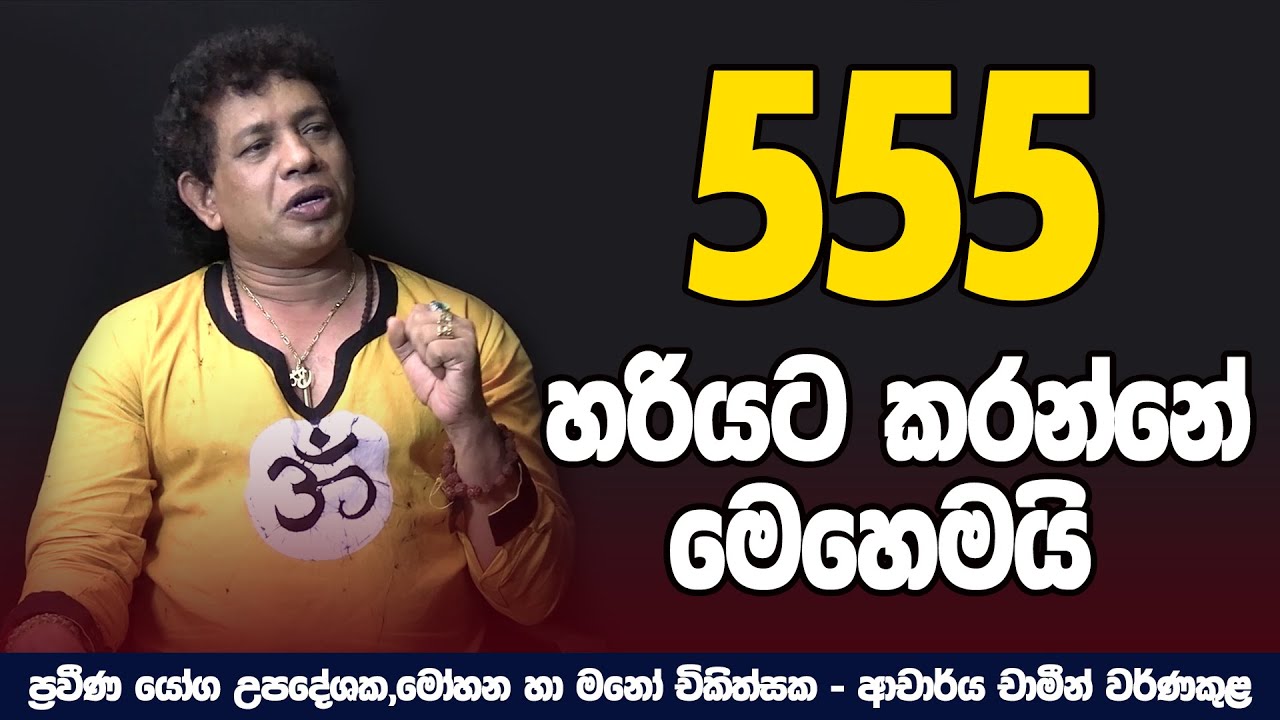 හිතන හැමදේම ඉටු කරගන්න 555 හරියට කරන්න | Dr.Chamin Warnakula | NETH FM UNLIMITED SATHUTA
