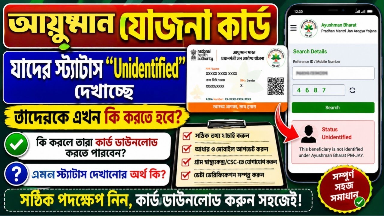 আয়ুষ্মান কার্ডের স্ট্যাটাস Unidentified দেখালে কি করবেন || PMJAY কার্ড এর স্ট্যাটাস চেক পদ্ধতি ||