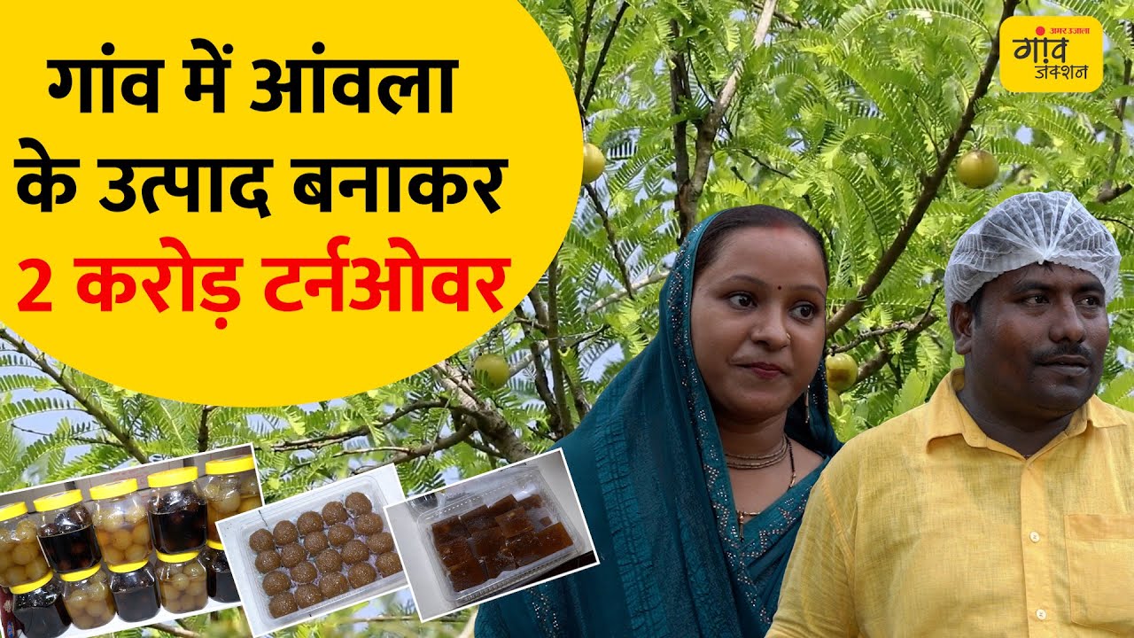 आंवला के उत्पाद बेचकर करोड़ों में हो रही कमाई, विदेशों तक जा रहे प्रोडक्ट | Gaon Junction LIVE