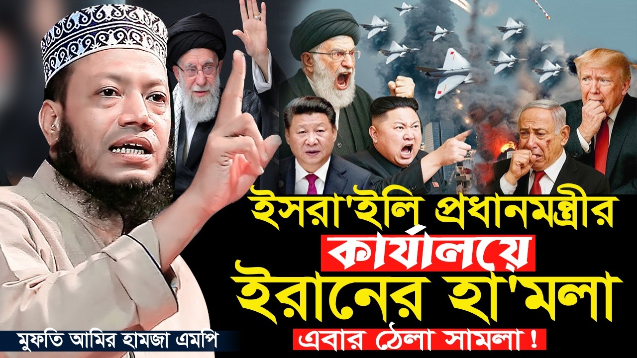 ইসরা ‘ইলি প্রধানমন্ত্রীর কার্যালয়ে ইরানের ক্ষে’প’ণাস্ত্র হা’ম’লা। এমপি মুফতি আমির হামজা ওয়াজ ২০২৬।
