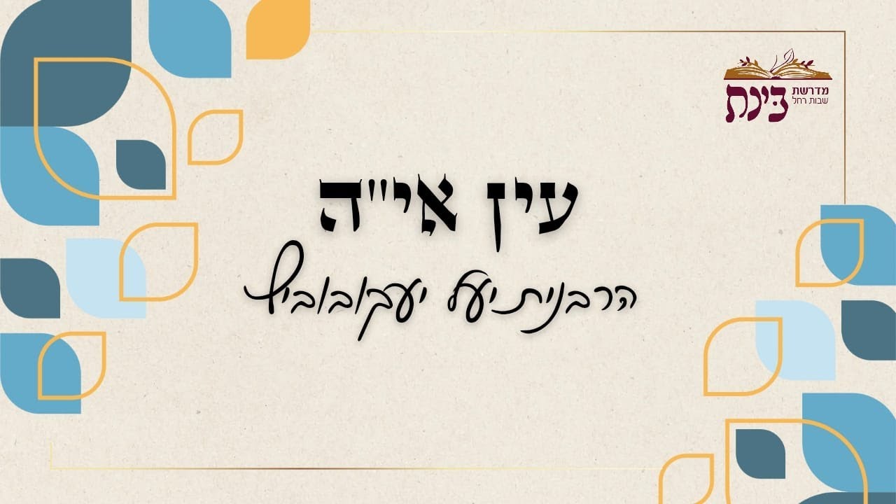 עין איה - ענווה ואיך להעריך את עצמי | הרבנית יעל