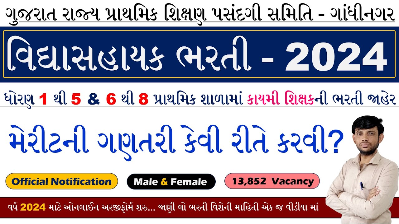 Gujarat Vidhyasahayak Merit Calculator 2024 | Vidhyasahayak Bharti Merit 2024 | Primary Teacher