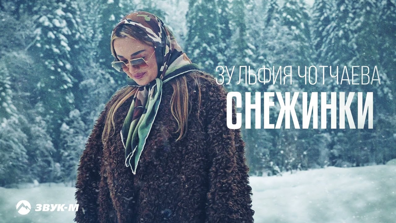 Зульфия Чотчаева - Снежинки | Премьера трека 2026