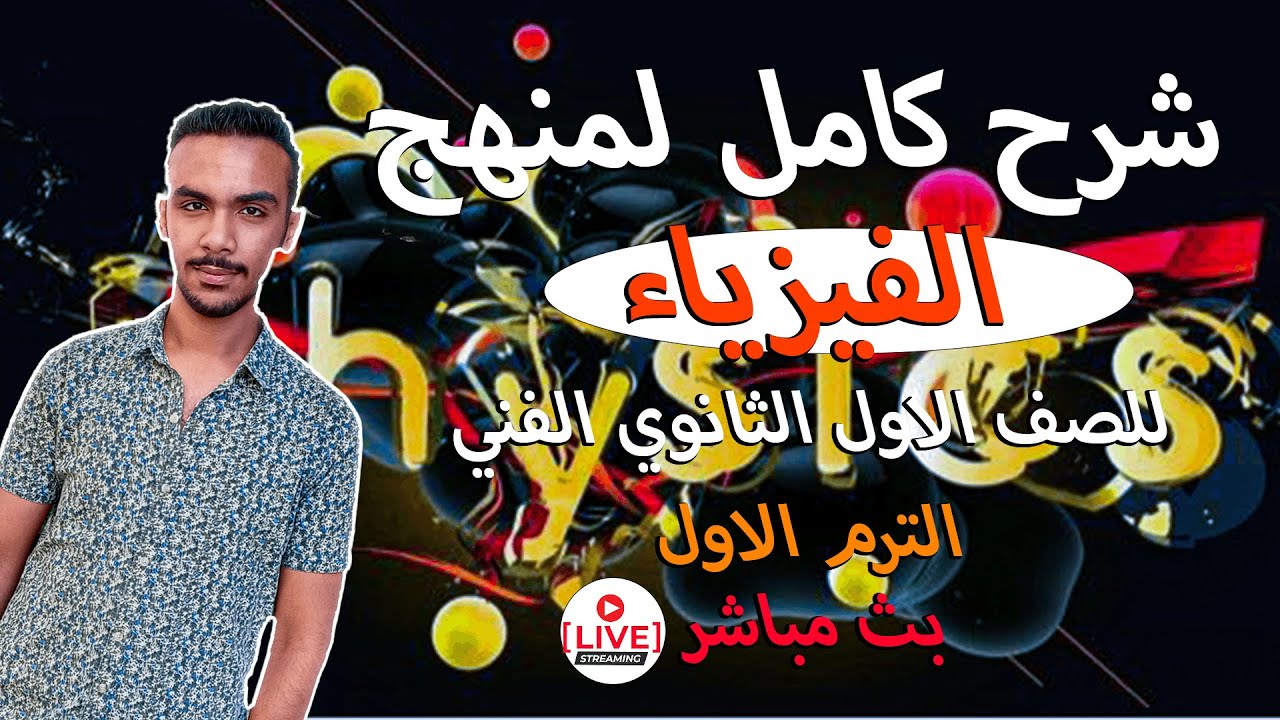 شرح مادة الفيزياء للصف الاول الثانوي الفني الترم الاول من الالف الي الياء