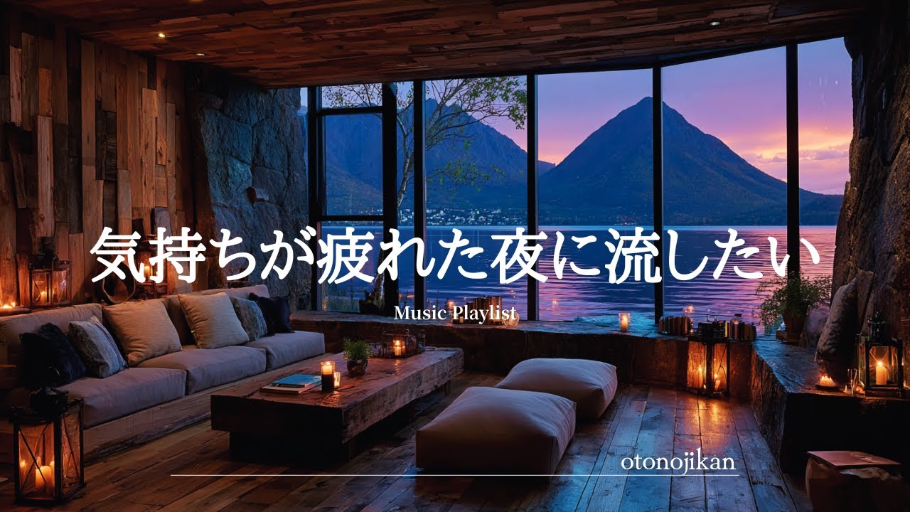 【洋楽Playlist】気持ちが疲れた夜に流したいゆったり心地いい洋楽🌃