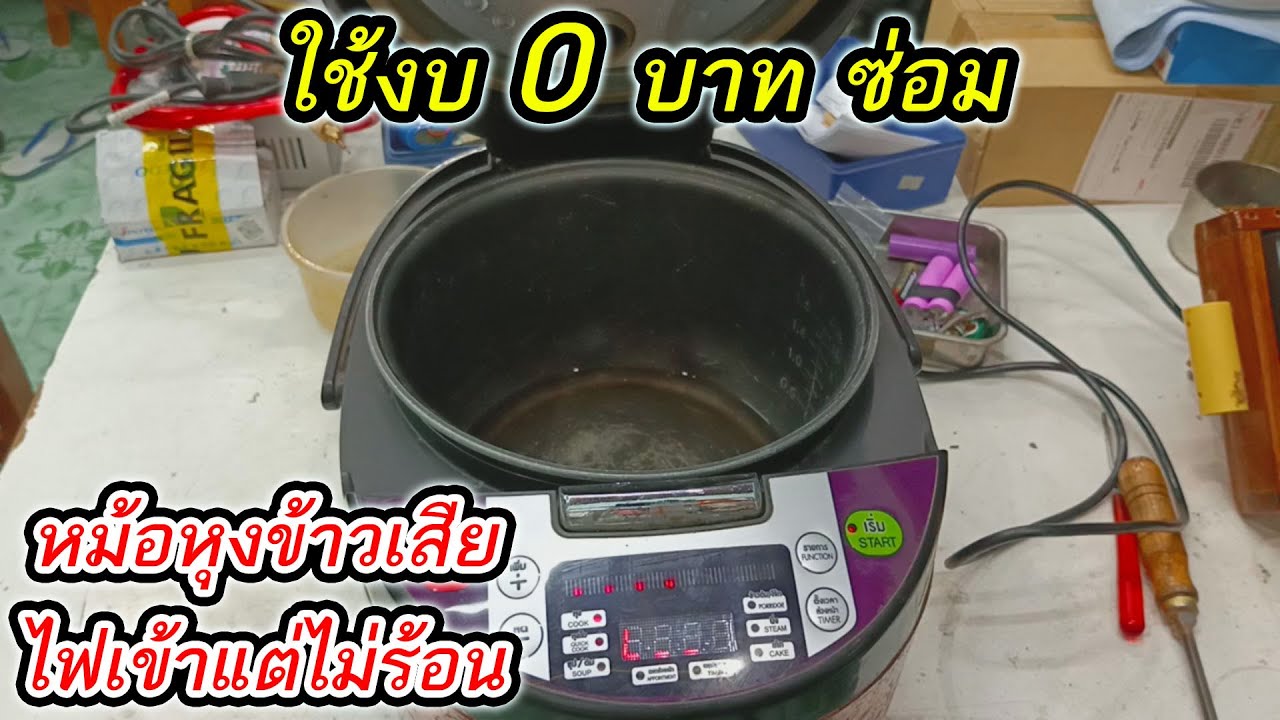 วิธีการเช็คซ่อมหม้อหุงข้าว หม้อหุงข้าวเสียไฟเข้าแต่ไม่ร้อน