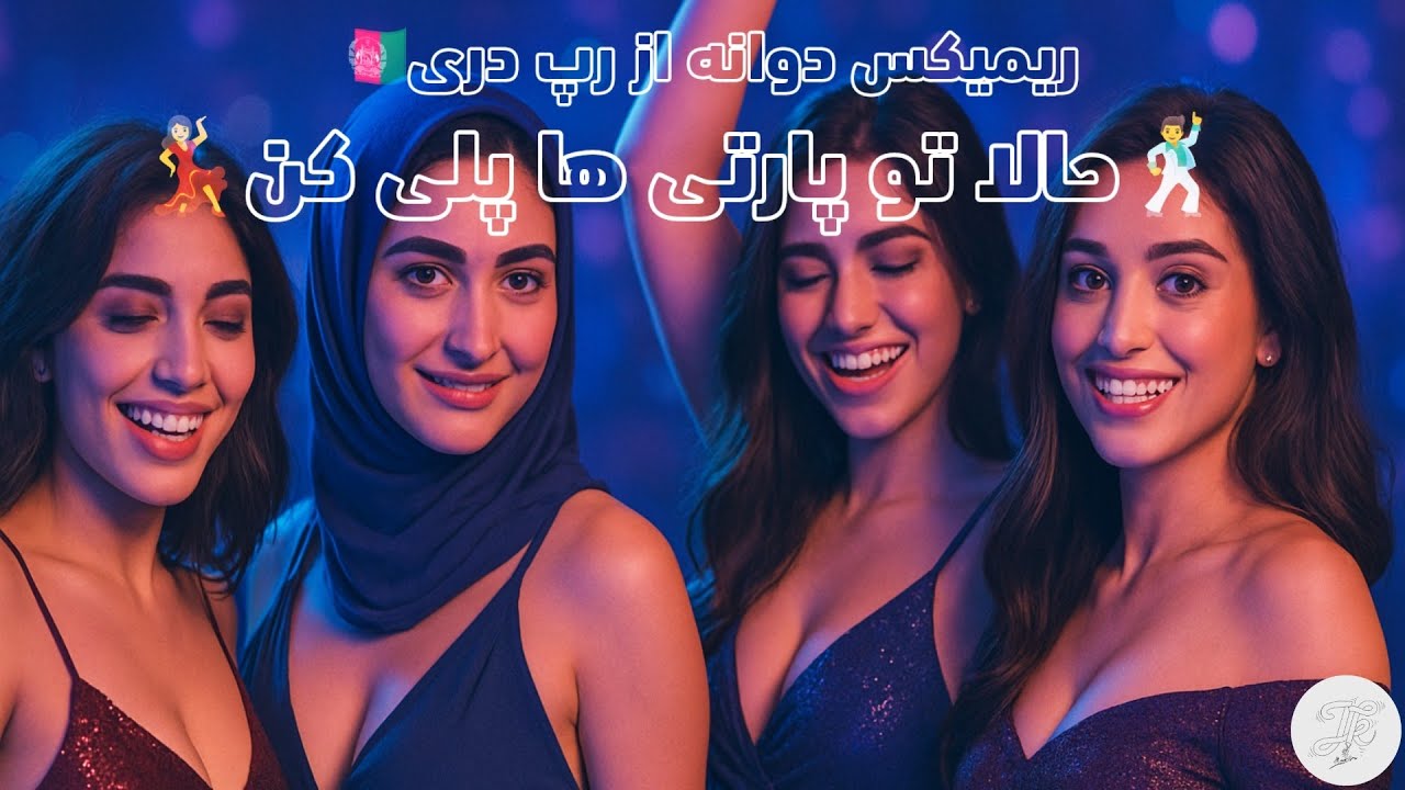 ریمیکس دوانه گان از رپ دری 💃| Crazy Mashup , Dari Rap