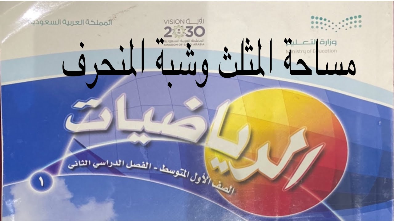 مساحة المثلث وشبة المنحرف رياضيات أول متوسط الفصل الدراسي الثاني