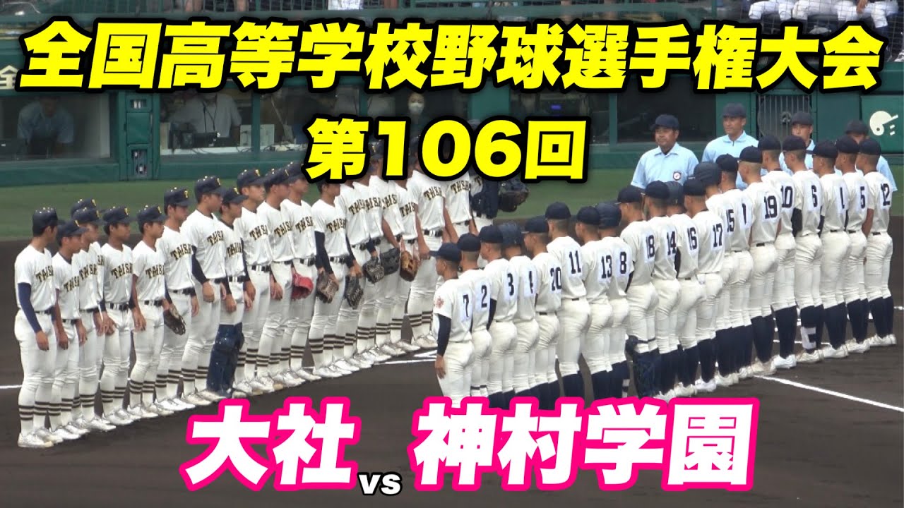 【大社旋風を一目みようと雨にもかかわらず満員のスタンド！！異様な雰囲気につつまれる戦い】大社対神村学園