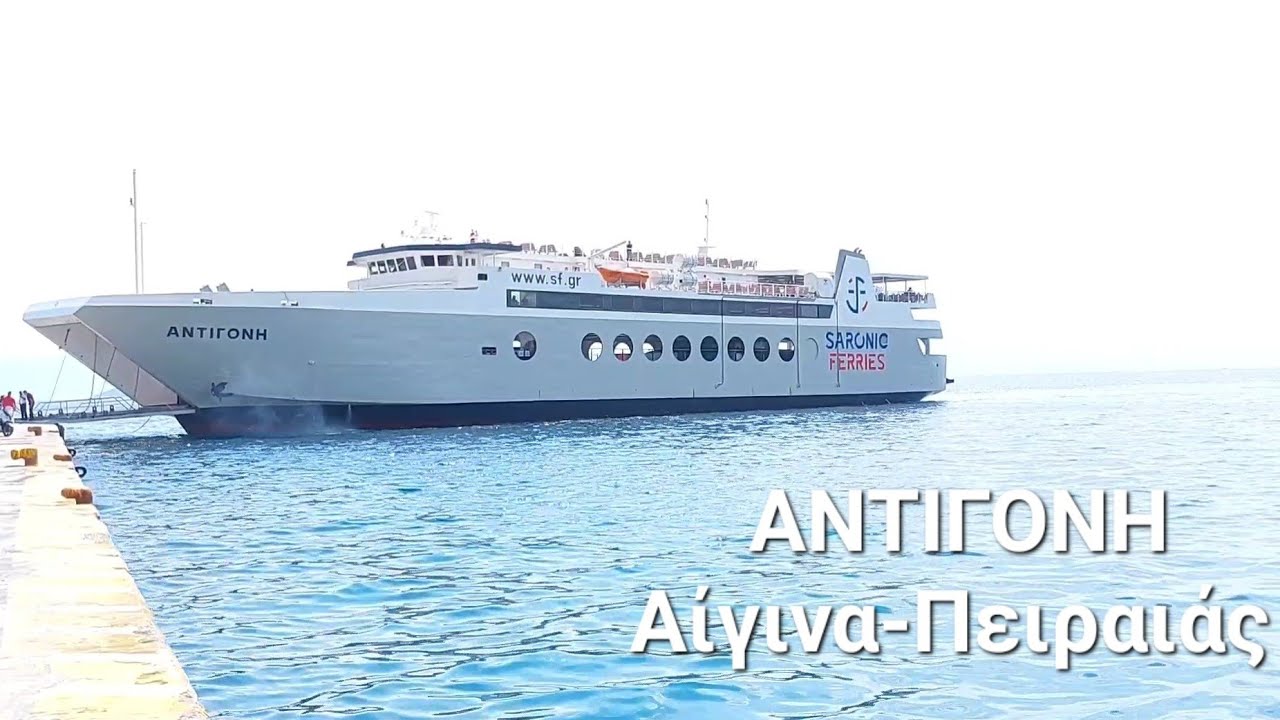 Ταξίδι με το ΑΝΤΙΓΟΝΗ Αίγινα-Πειραιάς | Ferry ANTIGONE Aigina-Piraeus