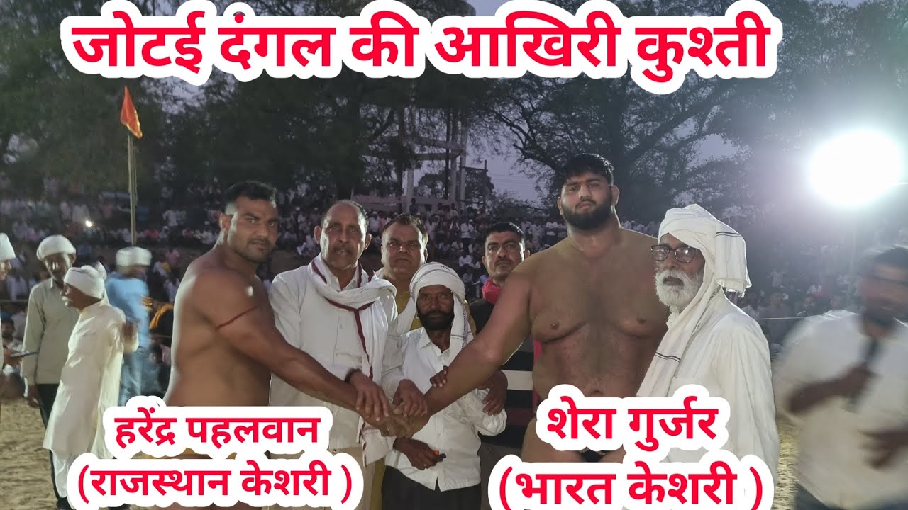 Wrestling post ||जोटई का दंगल ||शेरा गुर्जर भारत केशरी vs हरेंद्र राजस्थान केशरी ||kushti dangal 