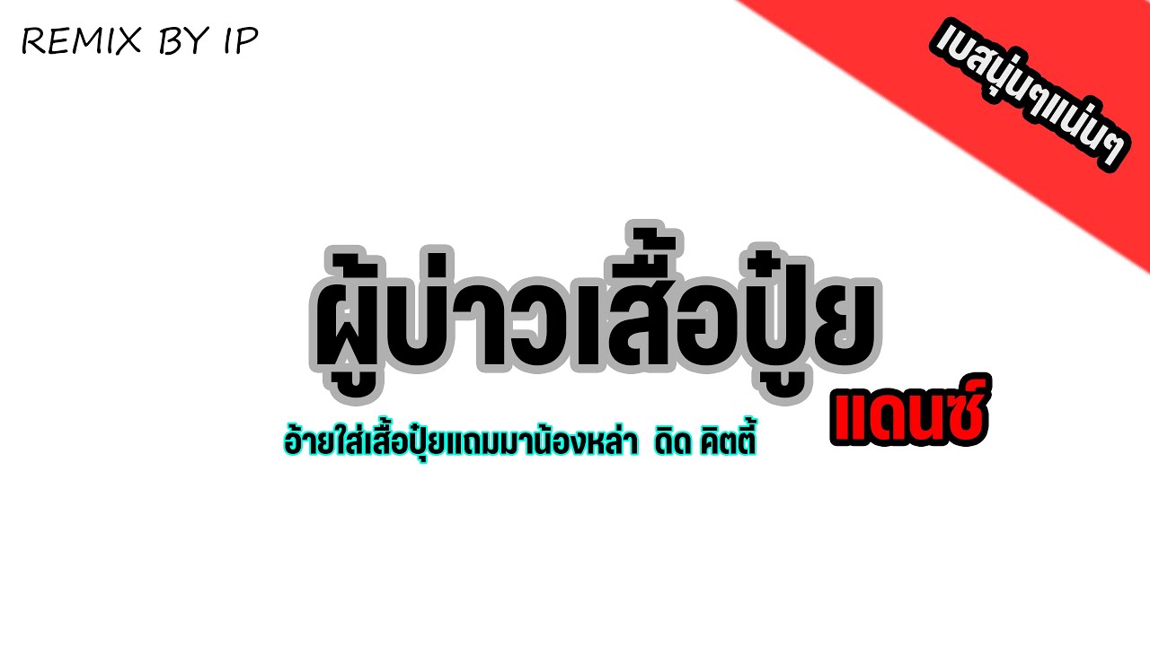 เพลงผู้บ่าวเสื้อปุ๋ย แดนซ์ - ดิด คิตตี้ [ REMIX BY IP ]