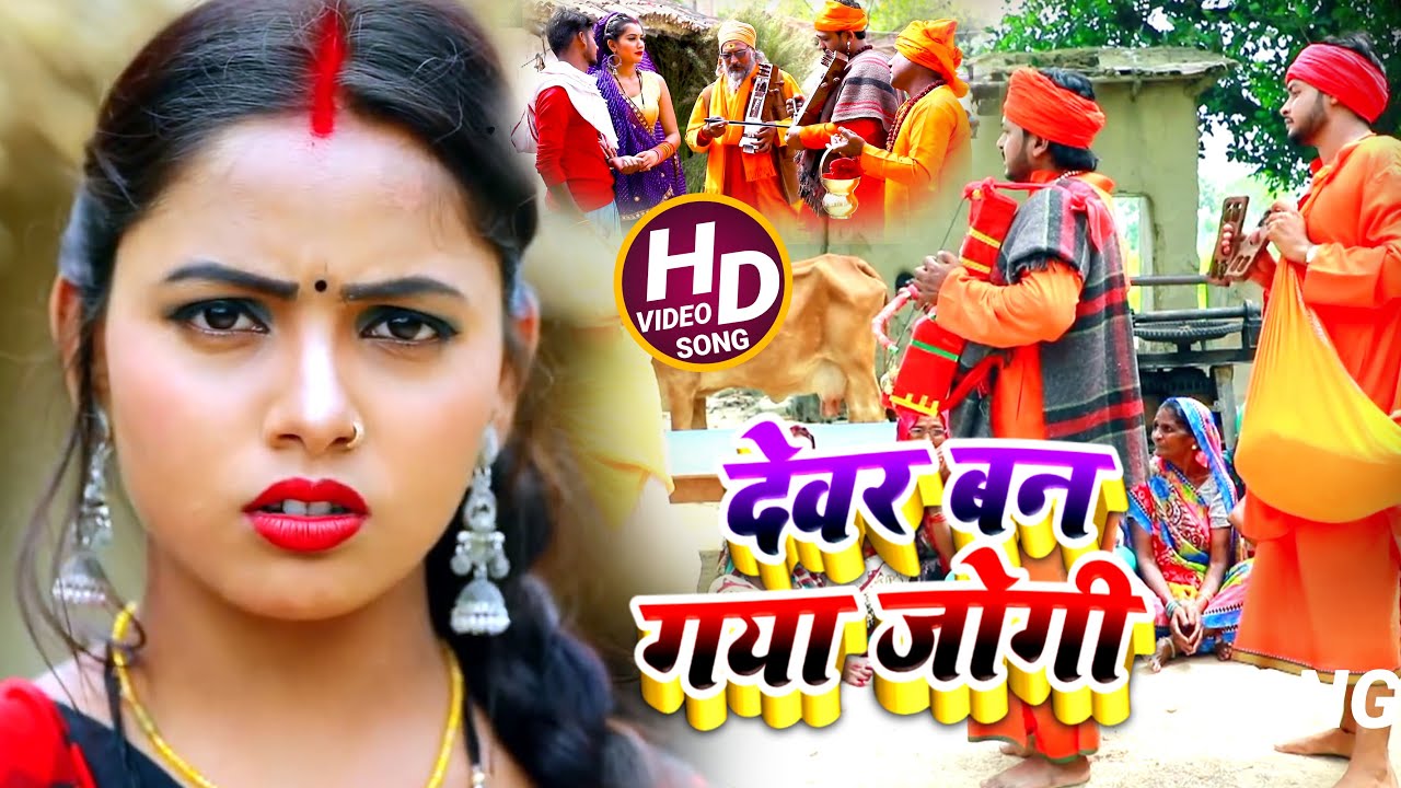 #Video - #धोबी गीत - देवर बन गया जोगी - Jogi Bhajan Geet - Rajesh Sawariya - Bhojpuri Dhobi Geet New