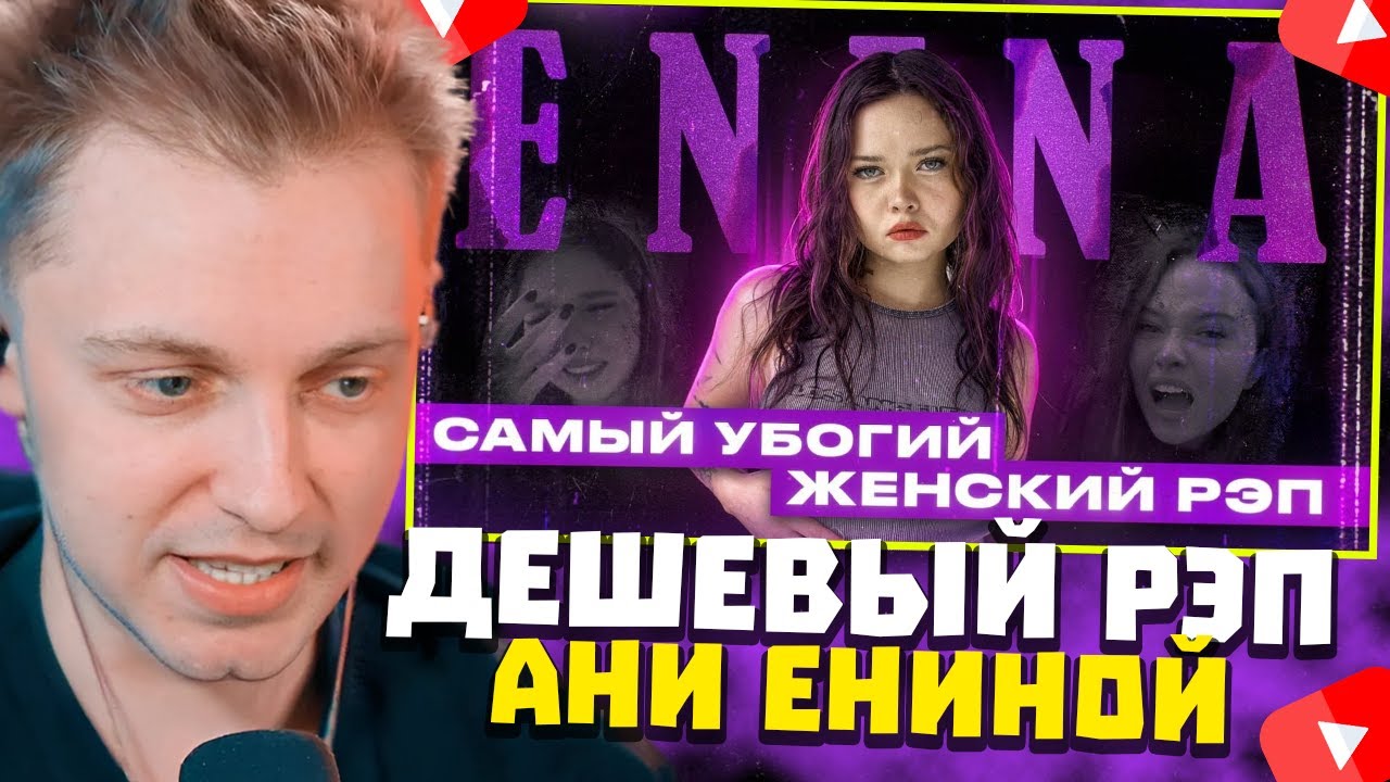 СТИНТ СМОТРИТ: ПСЕВДОФЕМИНИСТКА АНЯ ЕНИНА И ЕЁ ДЕШЕВЫЙ РЭП |