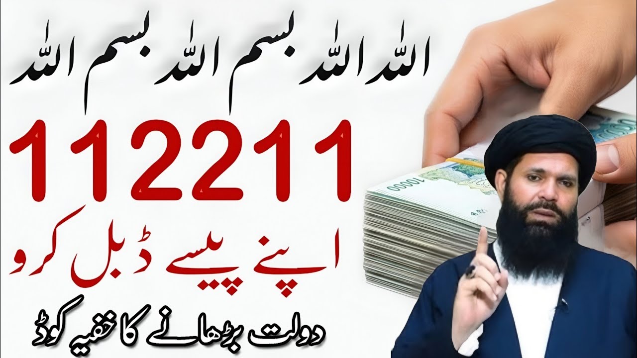112211 Dolat Barhane Ka Secret Code | Rizq Mein Barkat Lanay Ka Amal | Rizq Ki barkat now bayan 