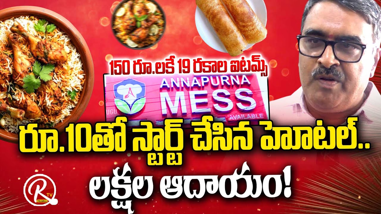 Annapurna Hotel Owner Inspiring Success Story | From Small Start to Big Brand | RTV TELUG