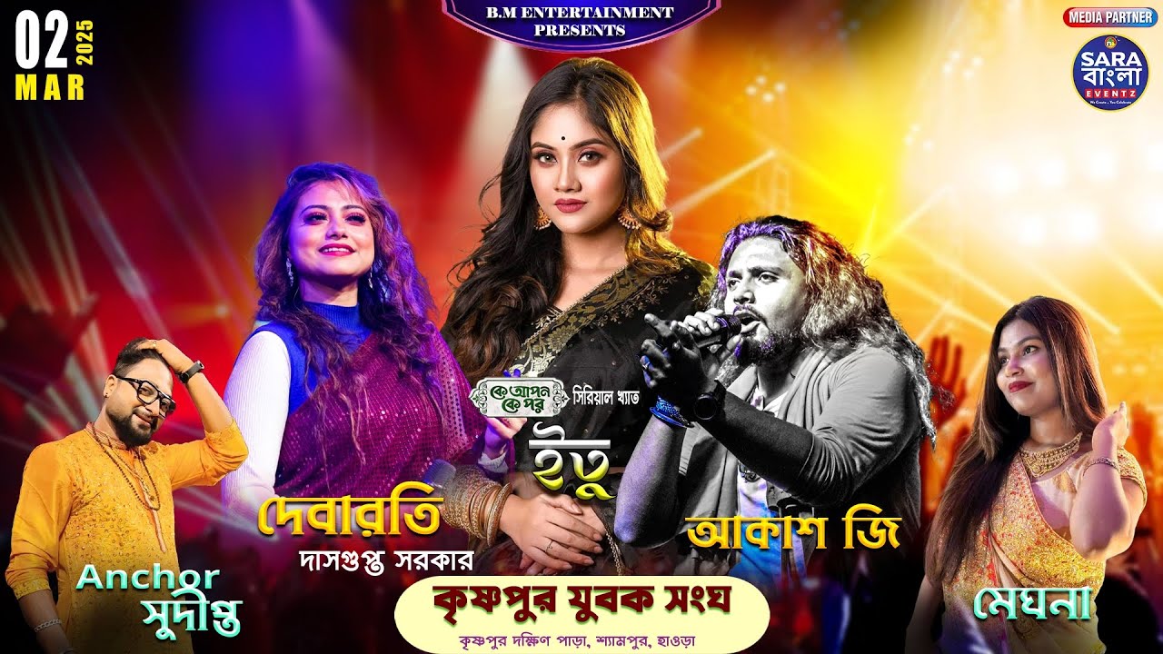লাইভ মিউজিক : দেবারতি দাসগুপ্ত সরকার , আকাশ , কে আপন কে পর সিরিয়াল খ্যাত ইতু ।।  কৃষ্ণপুর যুবক সংঘ