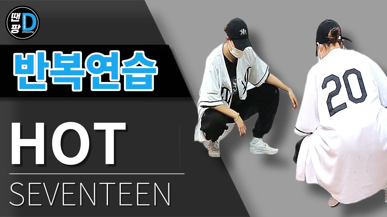 [땐팡] SEVENTEEN(세븐틴) - HOTㅣ반복연습모드[Dance Practice]ㅣby Hye jin
