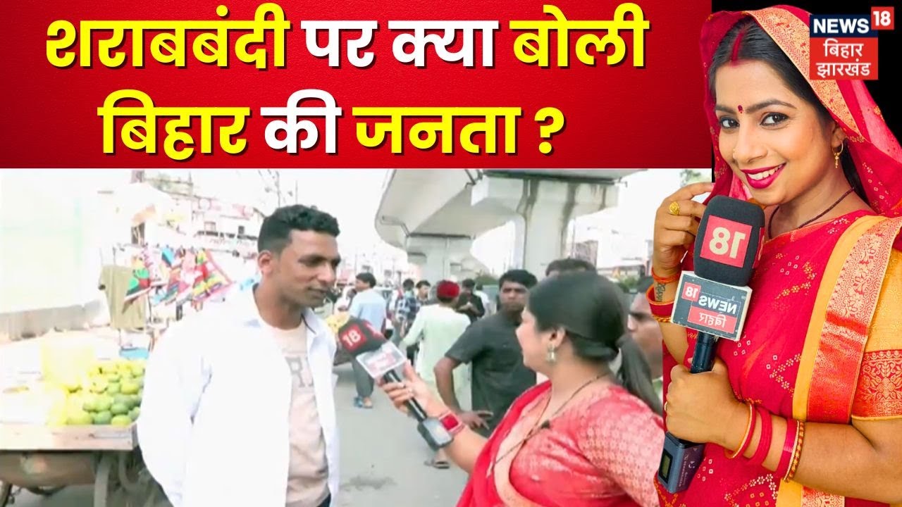 Bhabhi Ji Maidan Me Hai : शराबबंदी पर क्या बोलीबिहार की जनता ? | Liquor Ban in Bihar | Sharab Bandi