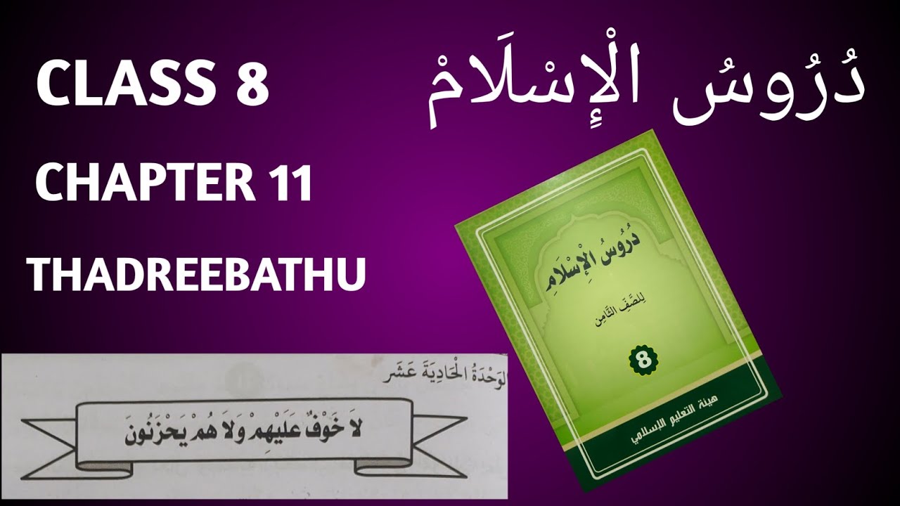 Duroosul islam class 8 chapter 11 thadreebathu duroos sksvb