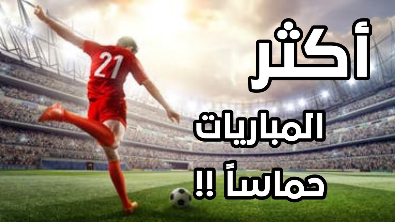 أكثر مباريات كرة القدم إثارة !!