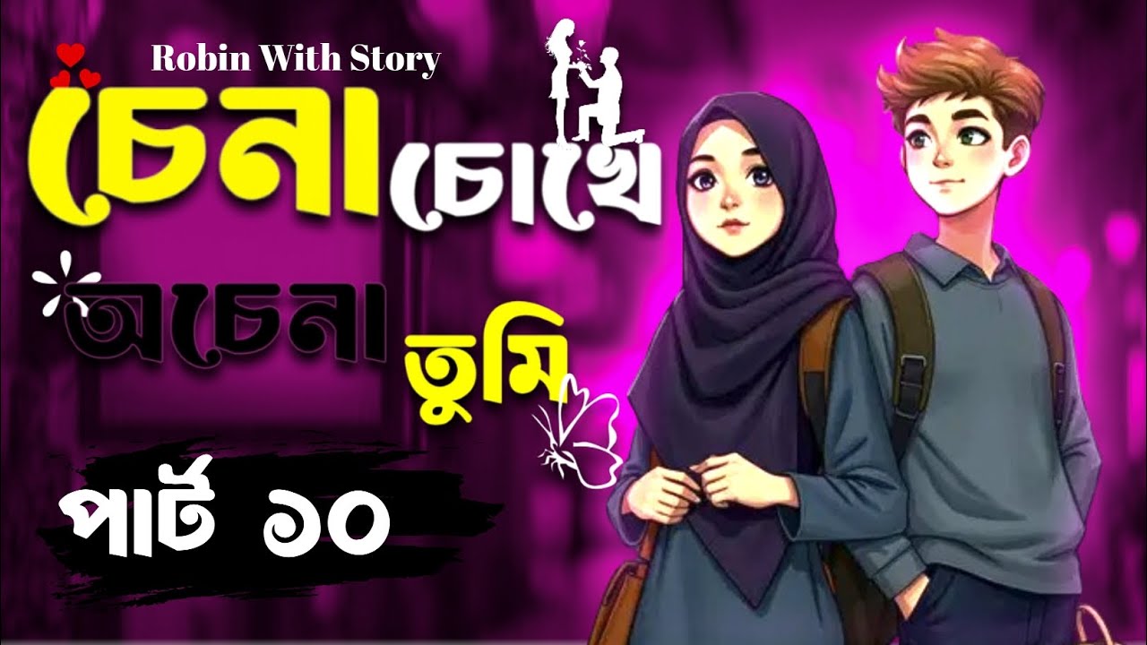 চেনা চোখে অচেনা তুমি (পার্ট -১০) ❤️‍🩹🙂। China chokhe Achena Tumi . Robin with story.