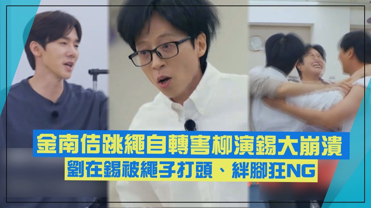 【只要有空】金南佶邊跳繩邊轉圈害柳演錫超崩潰 劉在錫被繩子打頭、絆腳狂NG