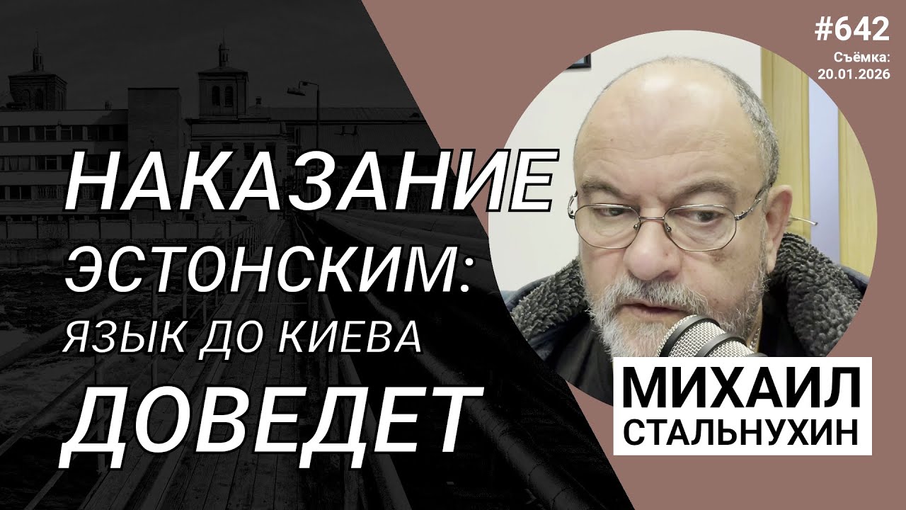 Наказание эстонским: язык до Киева доведет | Radio Narva | 642
