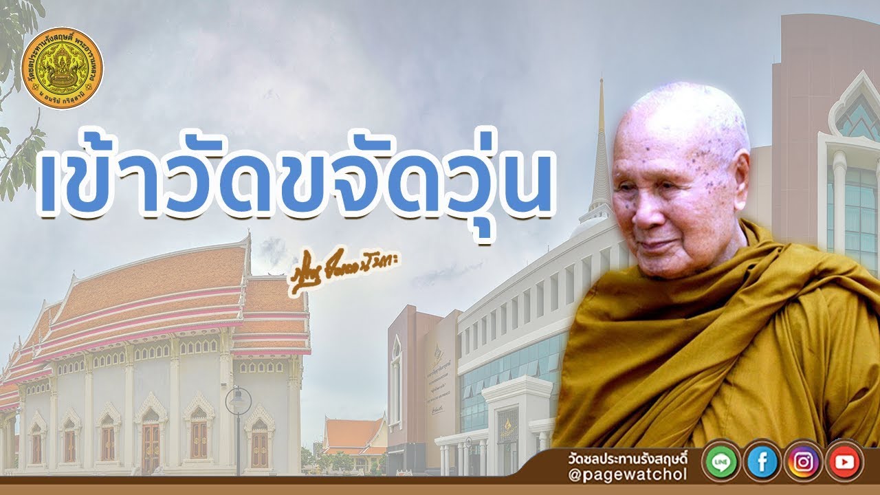 เข้าวัดขจัดวุ่น | หลวงพ่อปัญญานันทภิกขุ | วัดชลประทานรังสฤษดิ์ พระอารามหลวง