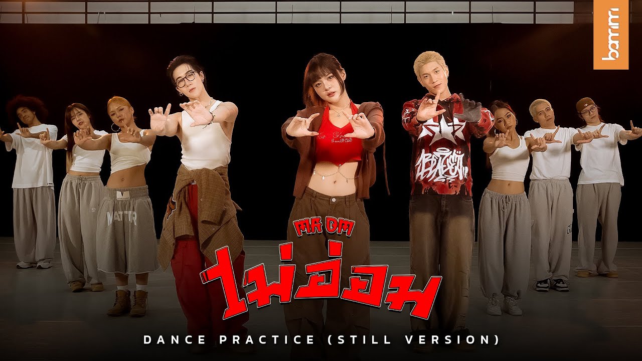 bamm - ไม่อ่อม (MA OM) | DANCE PRACTICE (STILL VER.)