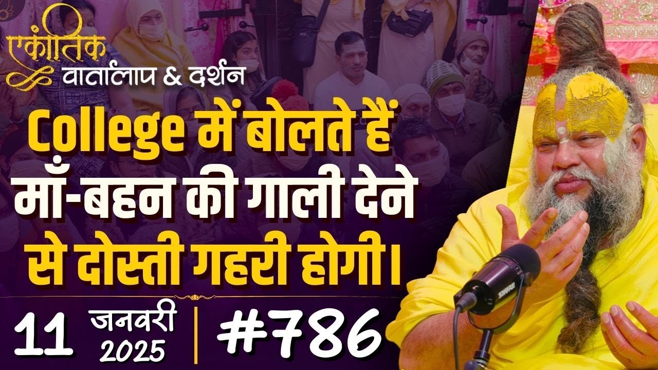 #786 Ekantik Vartalaap & Darshan/ 11-01-2025/ Shri Hit Premanand Govind Sharan Ji Maharaj