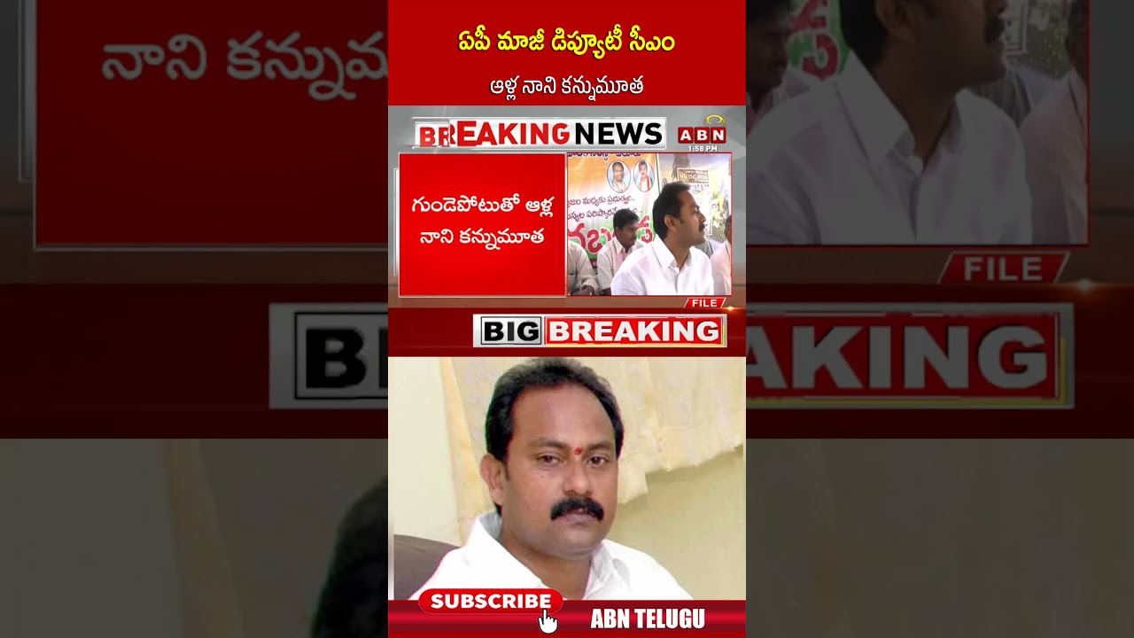 ఏపీ మాజీ డిప్యూటీ సీఎం ఆళ్ల నాని కన్నుమూత #AllaNani #ExMinisterAllaNani #AllaNaniNoMore #abn