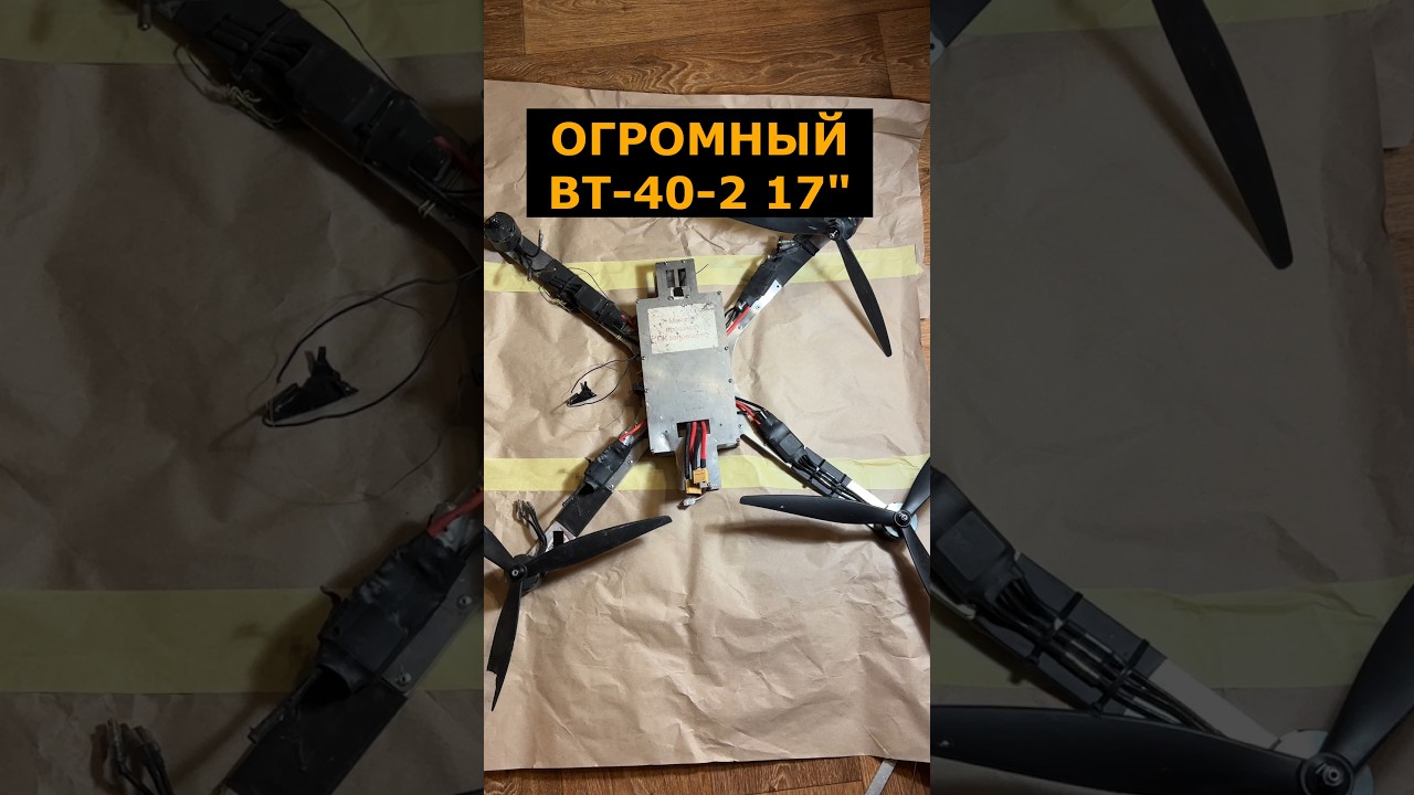 Огромный ВТ-40-2 на 17 дюймов