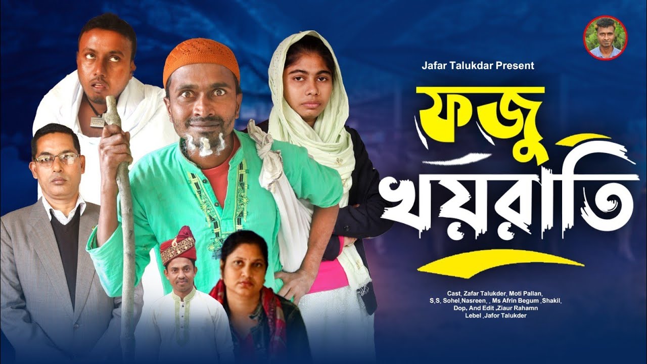 ফজু খয়রাতি