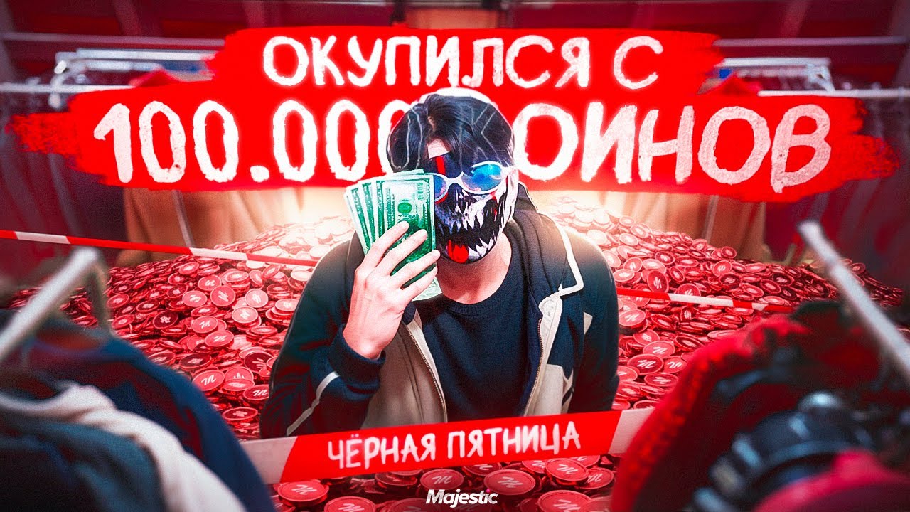 ОКУПИЛСЯ с 100.000 КОИНОВ на  КЕЙСАХ ЧЁРНОЙ ПЯТНИЦЫ в GTA 5 RP / MAJESTIC RP