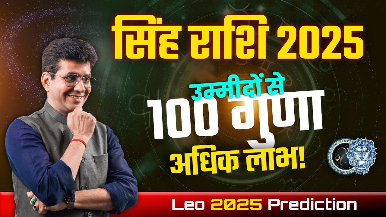 सिंह राशि 2025 वार्षिक राशिफल | उम्मीदों से 100 गुणा अधिक लाभ | Leo Prediction 2025