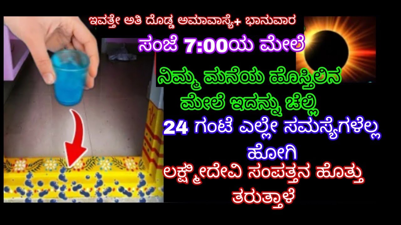 ಇವತ್ತೇ ಅತಿ ದೊಡ್ಡ ಅಮಾವಾಸ್ಯೆ ಸಂಜೆ 7 ಗಂಟೆಯ ಮೇಲೆ ನಿಮ್ಮ ಮನೆಯ ಹೊಸ್ತಿಲಿನ ಮೇಲೆ ಇದನ್ನು ಚೆಲ್ಲಿ 24 ಗಂಟೆಯಲ್ಲಿ 