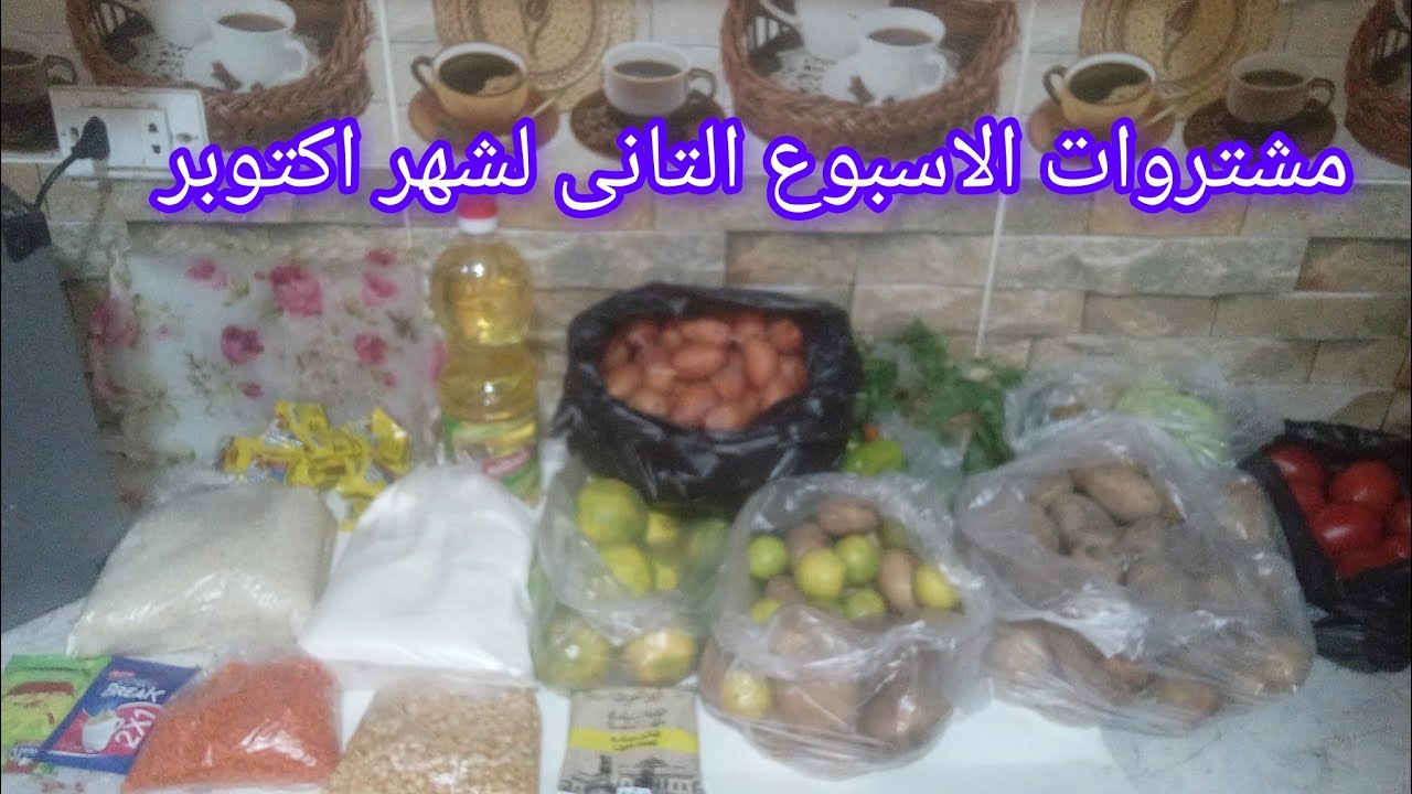 البطاطس كيلو ونص بعشرة والطماطم ب 17 مشتريات اسبوع تانى شهر عشرة