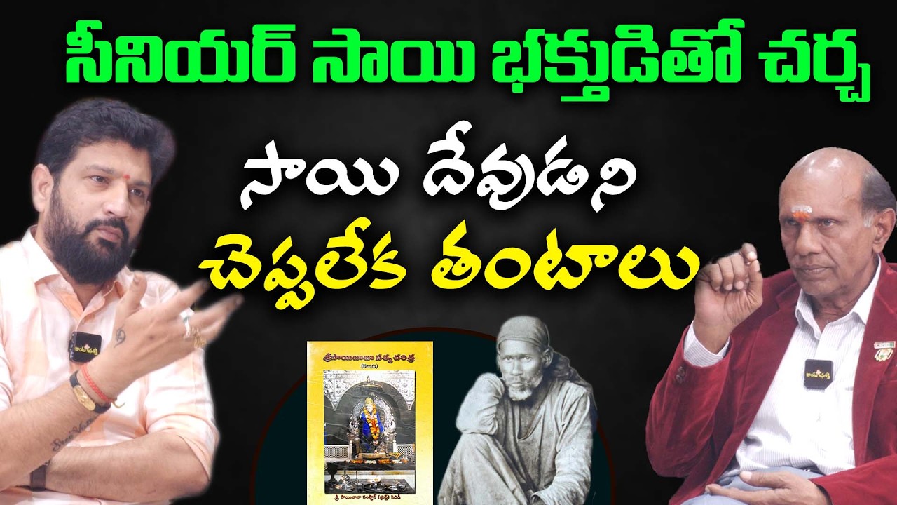 సీనియర్ సాయి భక్తుడితో చర్చ , సాయి దేవుడని చెప్పలేక తంటాలు || Lalith Kumar
