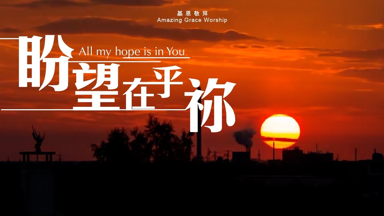 《盼望在乎祢》All my hope is in You - 基恩敬拜AGWMM official MV