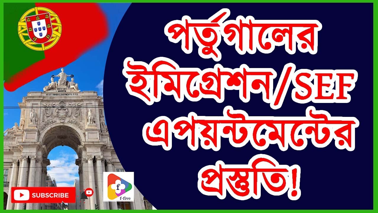 পর্তুগালের ইমিগ্রেশন বা SEF এপয়ন্টমেন্টের প্রস্তুতি | SEF Appointment Preparation | Portugal Update