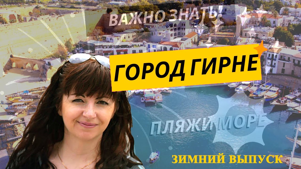 Северный Кипр, Гирне или Кирения обзор города. Пляжи, замки, важная информация. Северный Кипр 2024.