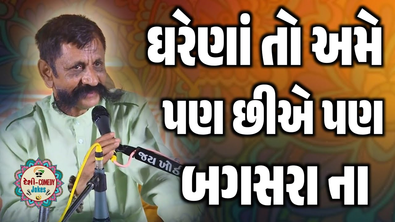 ઘરેણાં અમે પણ છીએ પણ બગસરા ના | New Comedy Jokes 2026 | Digubha Chudasama | Deshi Comedy Jokes 