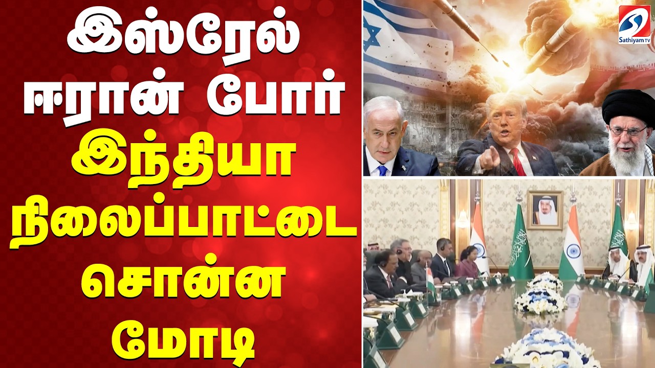 இஸ்ரேல் ஈரான் போர் - இந்தியா நிலைப்பாட்டை சொன்ன மோடி