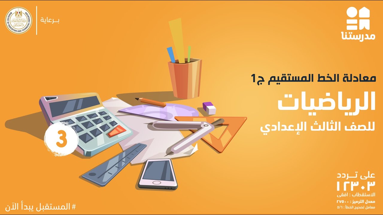 معادلة الخط المستقيم | الصف الثالث الإعدادي | الرياضيات ج1