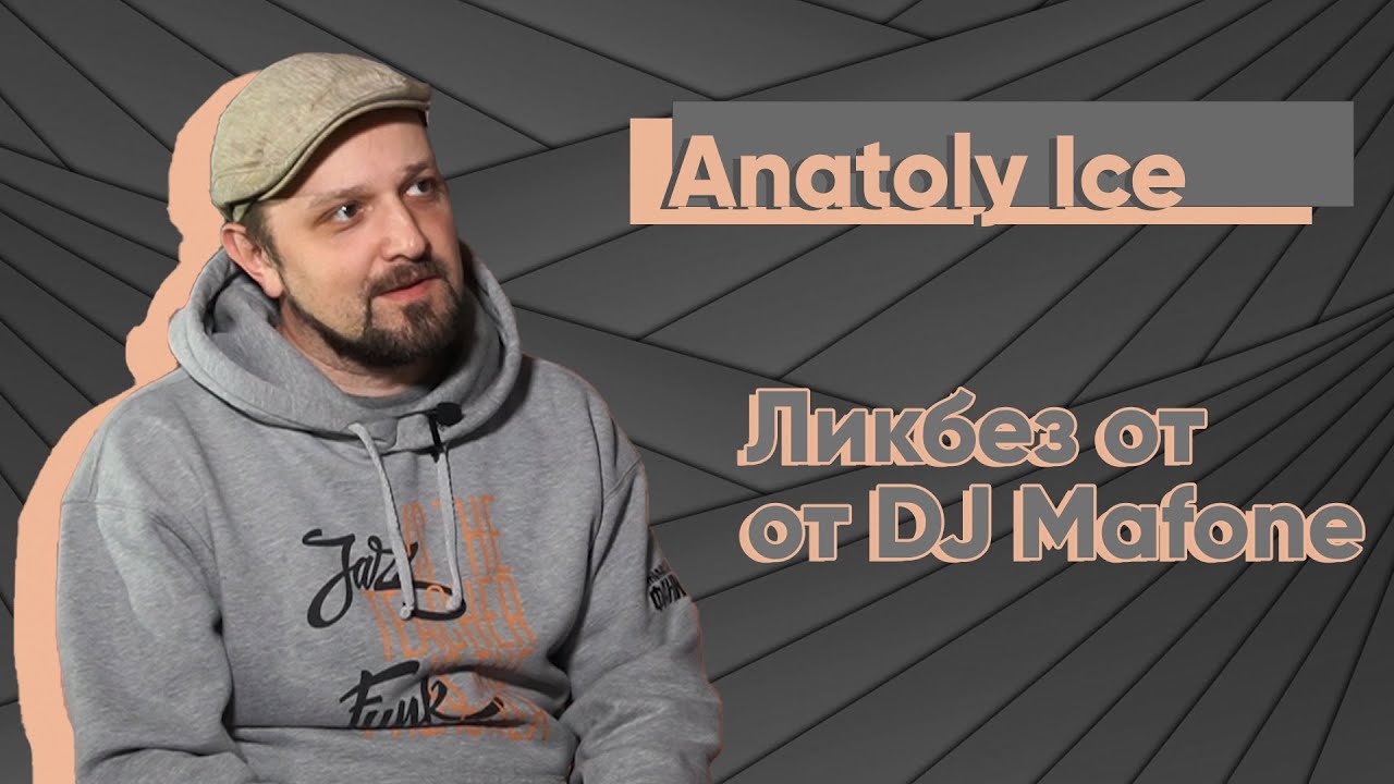 ЛикБез № 6 ANATOLY ICE  ДИДЖЕЙ “Функции Фанка”, ПРОДЮСЕР ,DIGGING МАСТЕР , КЛУБ 